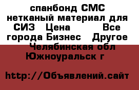 спанбонд СМС нетканый материал для СИЗ › Цена ­ 100 - Все города Бизнес » Другое   . Челябинская обл.,Южноуральск г.